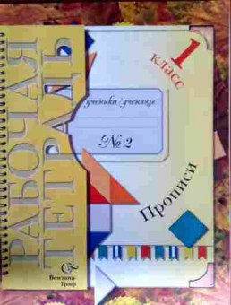 Книга Прописи Рабочая тетрадь 1 класс №2, 11-12578, Баград.рф